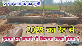 यहां तक घर बनाने में कितना खर्चा होगा ? #2025