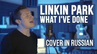 Linkin Park - What I've Done (Cover на русском | RADIO TAPOK)