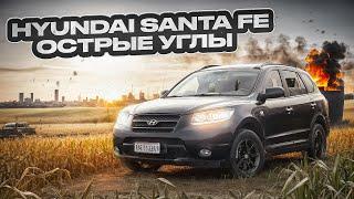 Hyundai Santa Fe II (CM) |  Слабые места популярного кроссовера. Куда смотреть при покупке?