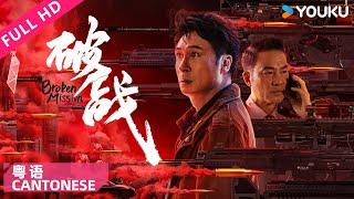 Cantonese Ver.[Broken Mission]HK Detective fights Criminal Mastermind! | Action/Crime | YOUKU MOVIE