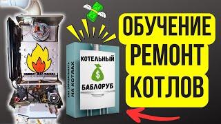 ОБУЧЕНИЕ КОТЛЫ от МАСТЕРА С ОПЫТОМ 16 ЛЕТ! «КОТЕЛЬНЫЙ БАБЛОРУБ»Обучение ремонт и обслуживание котлов