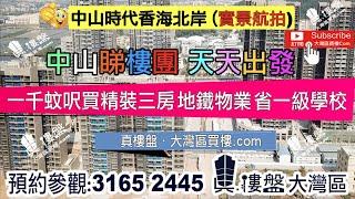 時代香海北岸_中山 |首期5萬(減)@1000蚊呎買精裝三房 香港銀行按揭 (實景航拍)