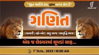 સંપૂર્ણ ગણિત | Maths Part - 02 | 10 કલાક લગાતાર  LIVE@10:00am #gyanlive #maths #vmc #constable