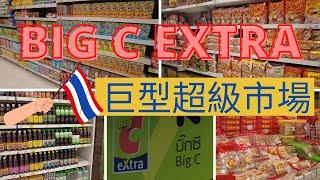 Bangkok 行超市泰國曼谷BIG C 逐行睇 #thailandtravel #bangkok #bigc #hypermarket #爆買 #walkthrough