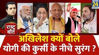 Rashtra Ki Baat: अखिलेश क्यों बोले, योगी की कुर्सी के नीचे सुरंग ? देखिए Manak Gupta के साथ LIVE |