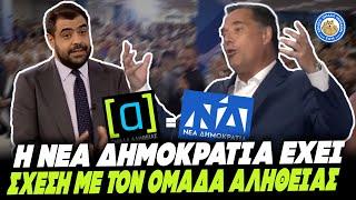 ΤΟΥΣ ΕΔΩΣΕ ΣΤΕΓΝΑ Ο ΓΕΩΡΓΙΑΔΗΣ: «Ε, ναι λοιπόν η ομάδα αλήθειας έχει σχέση με την ΝΔ. Σιγά το νέο»