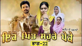 ਇਕੋ ਪਿੰਡ ਸੋਹਰੇ ਪੇਕੇ || Part-22 ||Punjabi Short Movie 2024 ||Darshan Duttal ||Emotional Film