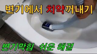 변기속 장난감 꺼내는 방법/15년 노하우 공개/변기막힘/ 변기/ 변기막혔을때/변기뚫는방법/변기뚫기/Easy removal of plastic stuck in the toilet