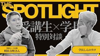 【受講生×学長対談】「今、心が自由です」お金の不安なく思い切り挑戦できる人生／投資歴約2年でセミリタイアを実現 町田さん／The SPOTLIGHT