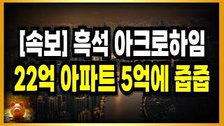 방금 미친 무순위 터졌네요! + 22억 아파트 5억에 줍줍!