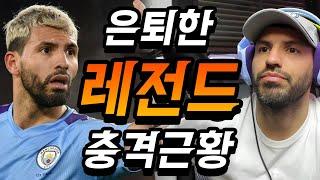 상상도 못한 "은퇴"한 축구 "레전드들 충격 근황" TOP8..ㅎㄷㄷ