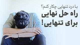 با تنهایی چکار کنم؟