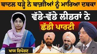 Akali Dal ‘ਚ ਵੱਡੇ ਪੱਧਰ ‘ਤੇ ਬਗਾਵਤ । THE KHALAS TV