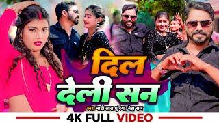 #VIDEO | दिल देली सन | #Mati Lal Dhuriya, #Neha Raj | Dil Deli San | New Bhojpuri Song 2024