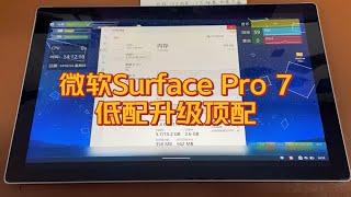 升级到顶配的微软Surface Pro 7，性能直接起飞，再战几年：16G+1T+温控风扇。