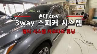 혼다 cr v 3way 카오디오 스피커 시스템 튜닝