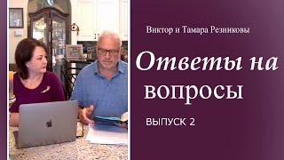 Ответы на вопросы - Виктор и Тамара Резниковы | Q&A 2