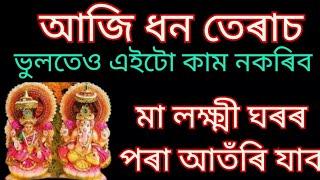 ধনতেৰাচৰ দিনা এইটো ভুল কেতিয়াও নকৰিব।।Assamese Astrology.#dhanteras2024.