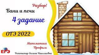 4 задание ОГЭ по математике| Бани и печи|  6 вариант Лысенко ОГЭ 2022