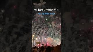 베니스를 여름에 가야하는 이유