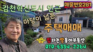 김천주택/김천전원주택/김천부동산/김천혁신도시 인근 마당이 넓은 주택매매