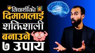 विद्यार्थीको दिमागलाई शक्तिशाली बनाउने 7 उपाय |How To Increase Brain/Mind in Nepali |Ghimiray Deepak