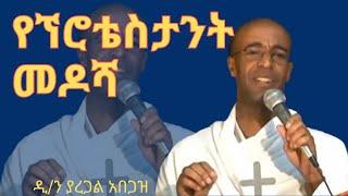 New የፕሮቴስታንት መዶሻ ዲ/ን ያረጋል አበጋዝ ስለ ዮናታን የምንፍቅና ትምህርት ምን አለ #yaregalabegaz  #newvideo @gebrheir23