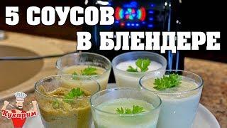 5 НИЗКОКАЛОРИЙНЫХ СОУСОВ В БЛЕНДЕРЕ!