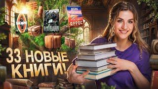 ГИГАНТСКИЕ КНИЖНЫЕ ПОКУПКИ 33 книги!