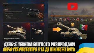 ЩО НОВОГО В ЕЛІТНОМУ РОЗПРОДАЖУ. ТЕСТ ПРЕМ СТ 8-ГО РІВНЯ PROTOTIPO 6 ТА ДЕ ВІН МОЖЕ БУТИ | #WOT_UA