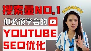 超级实用的YouTube SEO优化技巧！免费获得大量搜索流量，新人必看的流量密码教学它来了～