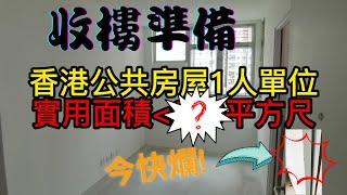 公屋收樓驗收注意事項! | 1人單位有幾大? | 收樓第一件事? | [裝修|工程|記錄|日常]