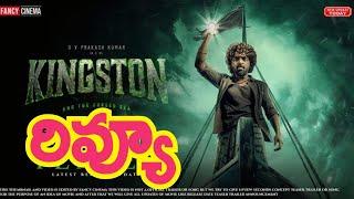 KINGSTON Movie Review in Telugu | కింగ్‌స్టన్ మూవీ రివ్యూ | Kingston Movie Review & Rating