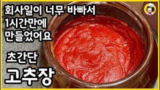 힘들게 엿기름 끓이지 않고 만드는 초초초 초간단 고추장