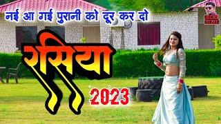 नई आ गयी पुरानी को दूर कर दो || New rasiya 2023 || रसिया | rasiya| rasiya song |