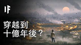 如果你穿越十億年後到未來？【中配】｜大膽科學