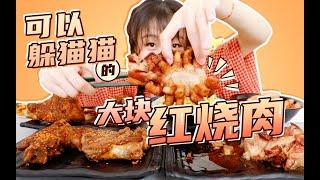 【梨涡少女mini的吃播】肉肉三连 把子肉&红烧肉&烤猪骨 扣面走起！