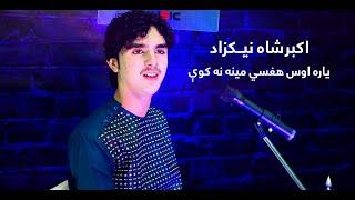 Akbar Shah Nikzad New Song 2020 د اکبرشاه نیکزاد نوي سندره : یاره اوس هغسي مینه نه کوي