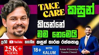 ආපෝ,මෙයා හරි වල්නෙ Take Care දෙවන කසුන් - KASUN THARAKA RATHNAPALA- 18+WITH KALUM Powered by HNB