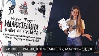 Библиотека иллюстратора: «Иллюстрация: в чём смысл», Мауни Феддэг