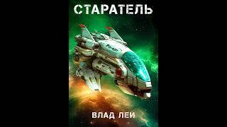 Старатель Влад Лей