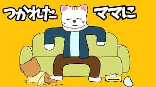 【アニメ 絵本読み聞かせ】疲れたママに