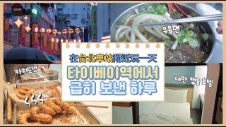 (CC)Traveling to Taipei Main Station, TaiwanMichelin Beef NoodlesKari donutsll XinMode