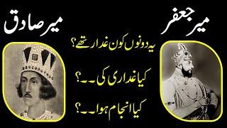 Mir jafar and Mir sadiq kon thay | Who were Mir Jawar Mir Sadiq | History of Mir Jafar Mir Sadiq