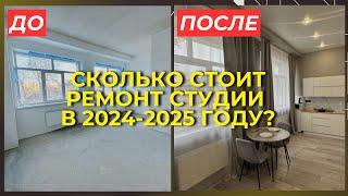 СКОЛЬКО СТОИТ РЕМОНТ СТУДИИ 25 КВ.М ПОД КЛЮЧ В 2024-2025 ГОДУ?