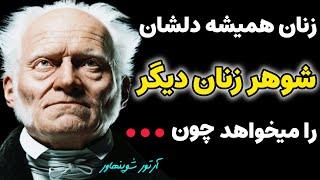 ۲۵ نقل قول جاودانه از آرتور شوپنهاور فیلسوف بزرگ که قبل از چهل سالگی باید آن را شنید.سخن بزرگان