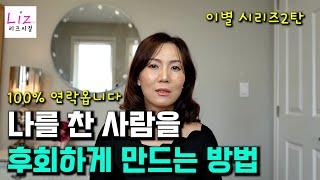 나를 버린사람과 꼭 재회를 하고 싶다면 이 영상을 보세요