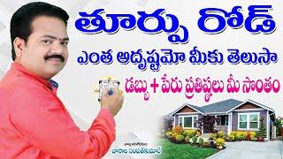 తూర్పు రోడ్ వున్న ఇల్లు-ఎంతో అదృష్టం | East Road Vastu Telugu | Thoorpu Road Vasthu | East Facing