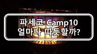 파세코Camp10  난로 사용후기 | 얼마나 따듯할까? | 타프스크린 (4m x 4.3m 높이 2.7m)에서  최고화력은 몇도까지 올라갈까? | 파세코캠프10 선셋