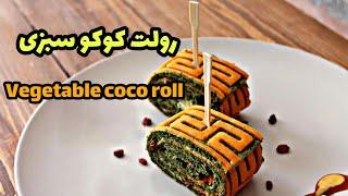 طرز تهیه کوکو سبزی مجلسی و شیکHow to prepare coco sabzi majlisi roll